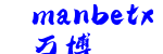 manbetx万博